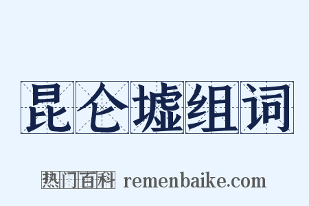 昆仑墟组词是什么意思的图片